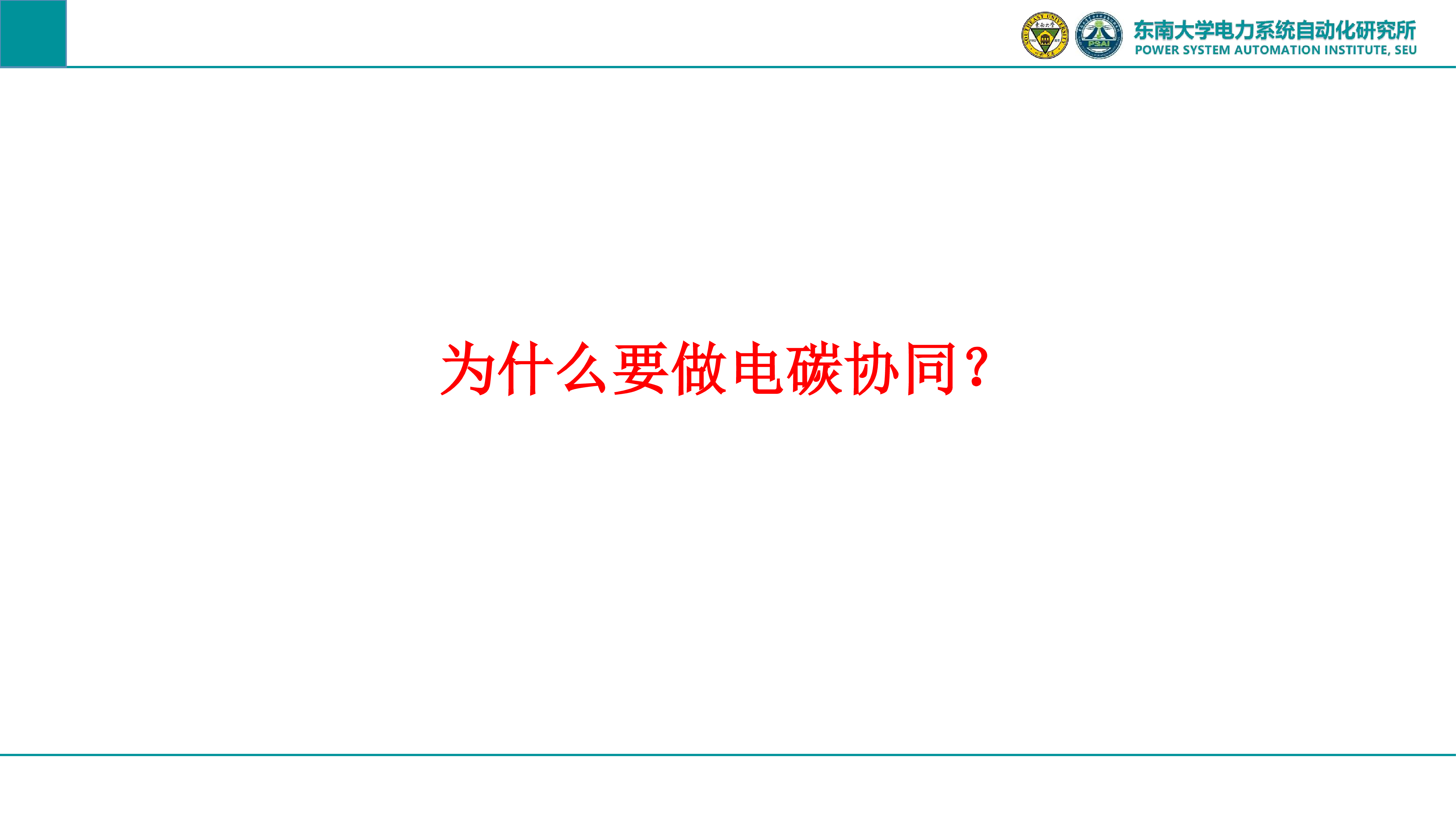 东南大学电碳协同的发展路径与产业机遇-能源互联网是实现电碳协同的必由之路49页